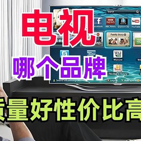 电视买哪个品牌质量好性价比高？内行人建议：Mini LED首选这五款