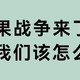 如果战争来了我们该怎么办？