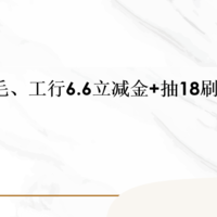 中行110大毛、工行6.6立减金+抽18刷卡金！