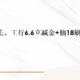 中行110大毛、工行6.6立减金+抽18刷卡金！