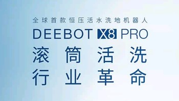 告别家务烦恼！科沃斯X8PRO扫地机器人