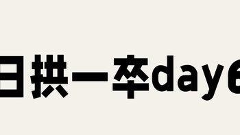 日拱一卒day6基层干部的自主性