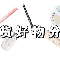 分享篇 | 平价又好用的美妆单品，件件堪称国货之光，自用不踩雷！