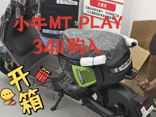 小牛 MT PLAY——在新新国标前又又买了台电动自行车