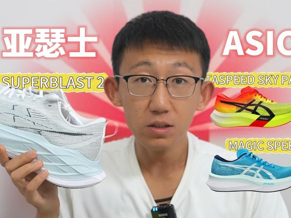 亚瑟士ASICS竞速线三双连讲——METASPEED SKY PARIS/SUPERBLAST 2/MAGIC SPEED 4