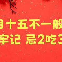 农历九月十五不一般，牢记“忌2事吃3样”，寓意：接财接福接吉祥