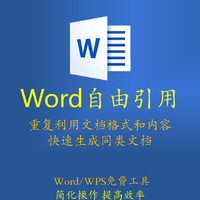 OFFICE高效插件工具箱，WordWPS文档自由引用