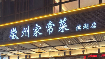 四菜一汤有臭鳜鱼居然只要99？我感受到了合肥人民的热情！上海自驾318Day3⃣：合肥 徽州家常菜 