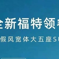 新款福特领睿上市，售 12.68 万元起