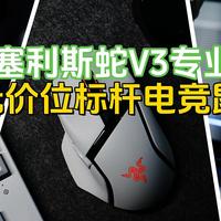 电竞玩家标配鼠标，雷蛇巴塞利斯蛇V3专业版35K电竞鼠标，千元价位新标杆