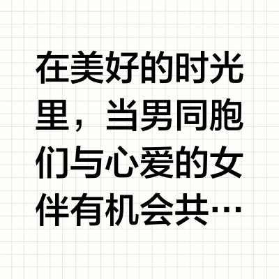 男同胞必备实战秘籍，畅享激情时刻