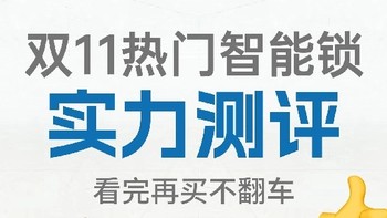 准备为双 11 智能锁实力测评》