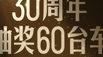 比亚迪30周年抽30辆仰望送车主