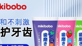 口碑最好的儿童含氟牙膏，最好的儿童牙膏排名第一名，mikibobo儿童牙膏，测评口碑好