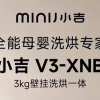 现代复古家电标杆｜洗烘一体母婴洗小吉壁挂洗衣机V3-XNB