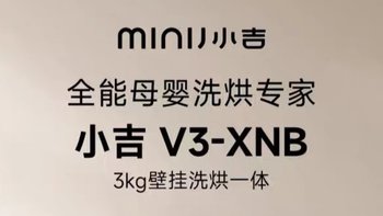 现代复古家电标杆｜洗烘一体母婴洗小吉壁挂洗衣机V3-XNB