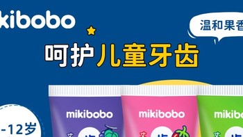 6-12岁儿童牙膏推荐，mikibobo儿童牙膏，大品牌，超低价，品质好