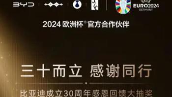 比亚迪公司举办30周年庆典，推出抽奖送豪车活动