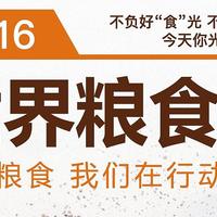 世界粮食日|不负好“食”光，不负‘粮“心！今天你光盘了吗？