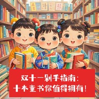 双十一剁手指南：十本童书你值得拥有！