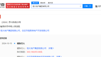 恒大地产等被强制执行12.5亿