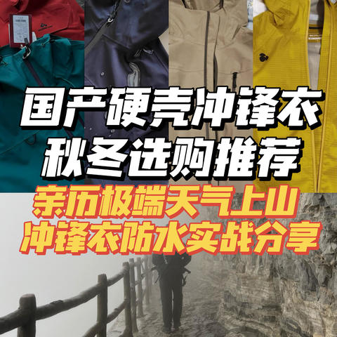 亲历雨雾天上山，选对冲锋衣有多重要！2024秋冬国产硬壳单冲选购攻略