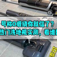 号称0缠绕你就信了？3款热门洗地机实测，添可/石头/追觅看谁翻车