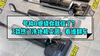 号称0缠绕你就信了？3款热门洗地机实测，添可/石头/追觅看谁翻车