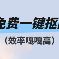 12个免费一键抠图工具分享！秒杀PS手动抠图，只需5秒！（效率必看）