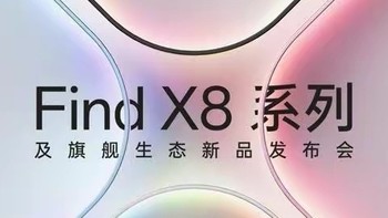 OPPO全家桶来袭：Find X8领衔，平板耳机手表齐上阵！