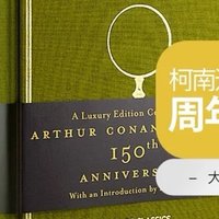 柯南道尔诞辰 150 周年纪念版本福尔摩斯全集