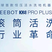 科沃斯X8 PRO PLUS AI扫地机器人：高效智能，重塑家居清洁新体验