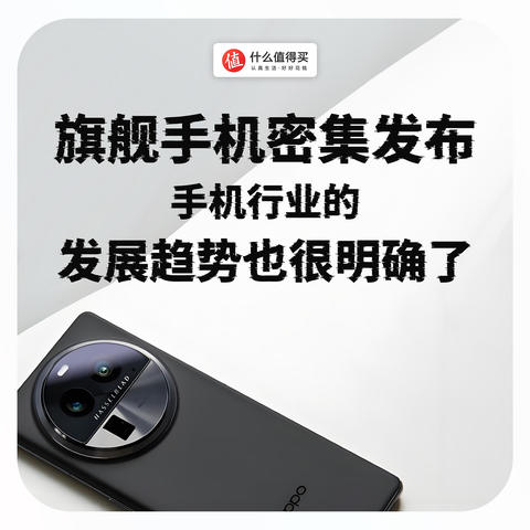 旗舰手机密集发布，手机行业发展趋势也很明确了！