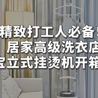 精致打工人必备！一键实现居家高级洗衣店，蓝宝立式挂烫机开箱测评。