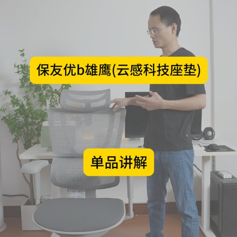 【保友优b雄鹰】单品讲解（云感科技座垫）