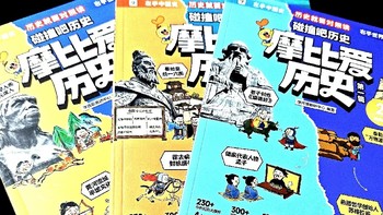 学而思《摩比爱历史》第一辑 深度测评分享