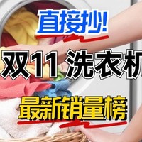 双11最新洗衣机热卖榜：两大外国品牌跻身前五，第一名实至名归