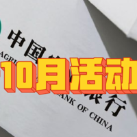 农行10月N个活动汇总，多倍积分、消费返现齐上阵