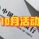 农行10月N个活动汇总，多倍积分、消费返现齐上阵