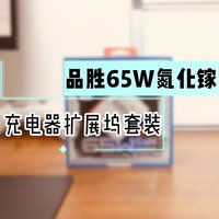 品胜65W氮化镓充电器扩展坞套装