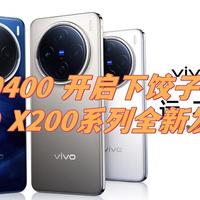 天玑 9400 开启下饺子模式！VIVO X200系列全新发布！