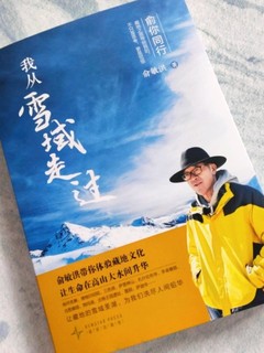 《俞你同行：从雪域走过》：西藏之旅的身心洗礼！