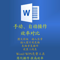 手动自动操作效率对比 ——OFFICE高效插件工具