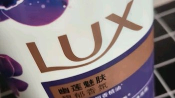 力士（LUX）紫色幽莲魅肤 精油馥郁香氛沐浴乳550g 留香 香味持久