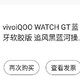 iqoowatchGT，357元购买攻略（学生号专享）