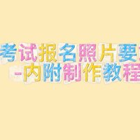 汉语水平考试报名照片要求是什么？-内附制作教程