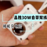 品胜30W自带双线mini相机充电宝10000mAh