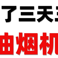 爆肝研究🔥24年油烟机推荐性价比测评