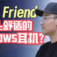 不止舒适的OWS耳机？Ola Friend体验