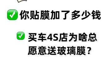 买车4S店为啥总愿意送玻璃膜？你贴膜加了多少钱